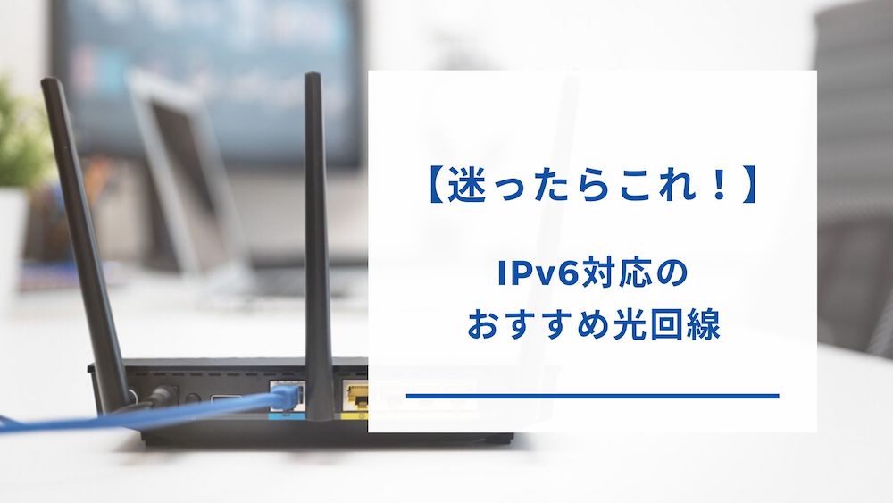 IPv6対応の光回線
