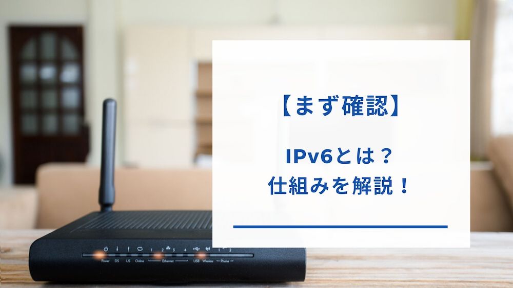 IPv6の仕組み