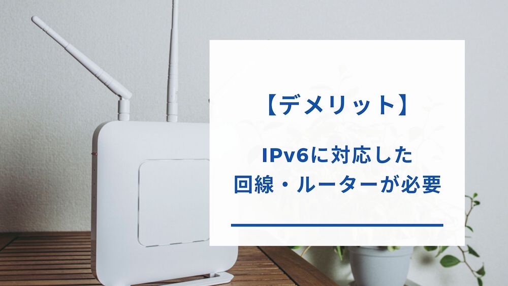 IPv6のデメリット