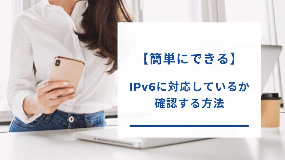 IPv6の確認方法
