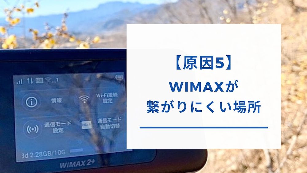 WiMAXの電波が届きにくいエリア