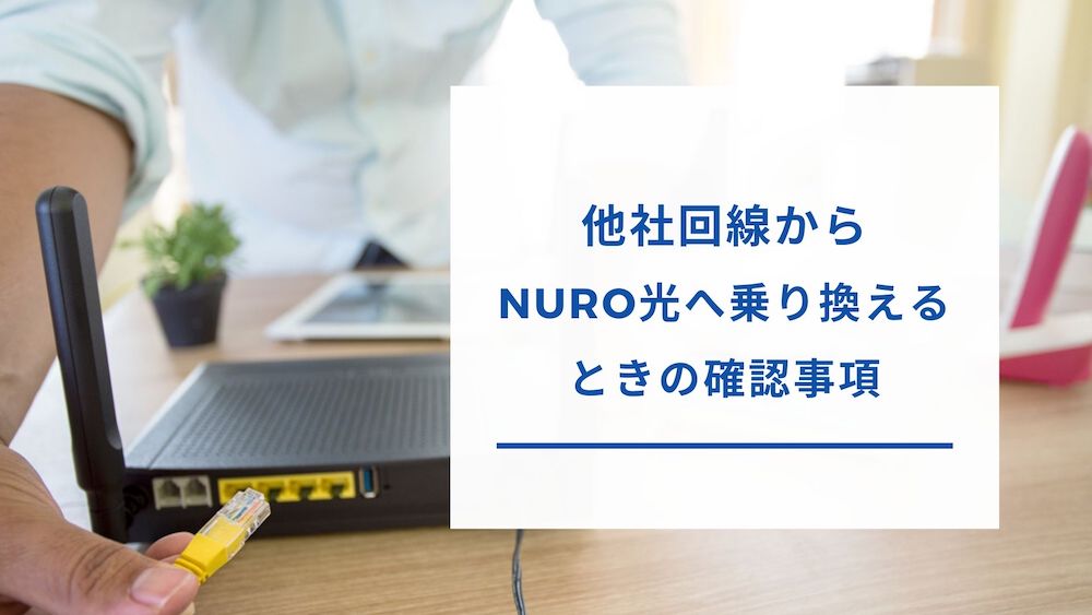 NURO光の乗り換え方法