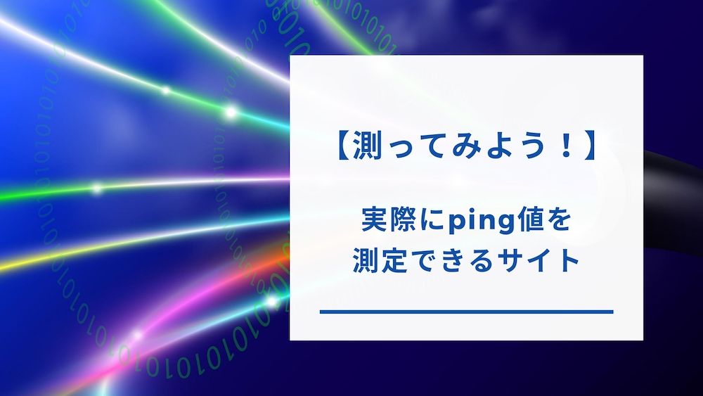 ping値の測定サイト
