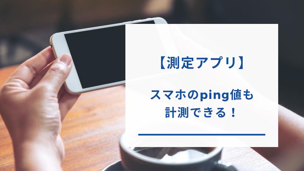 ping値の計測アプリ