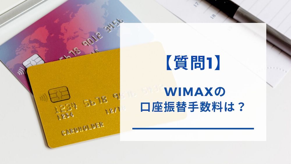 WiMAXの口座振替手数料