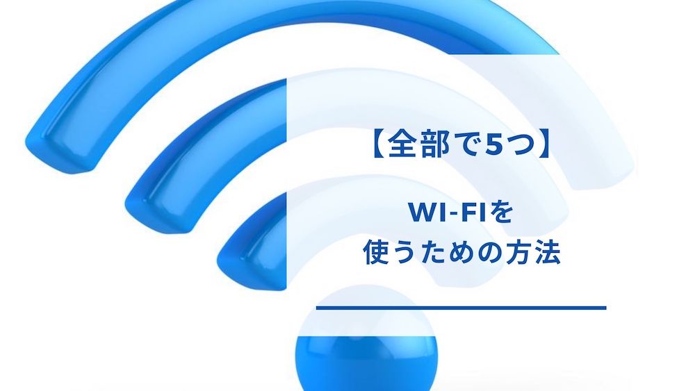 Wi-Fiを使う方法
