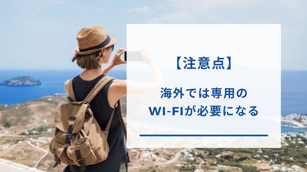 海外用Wi-Fiについて