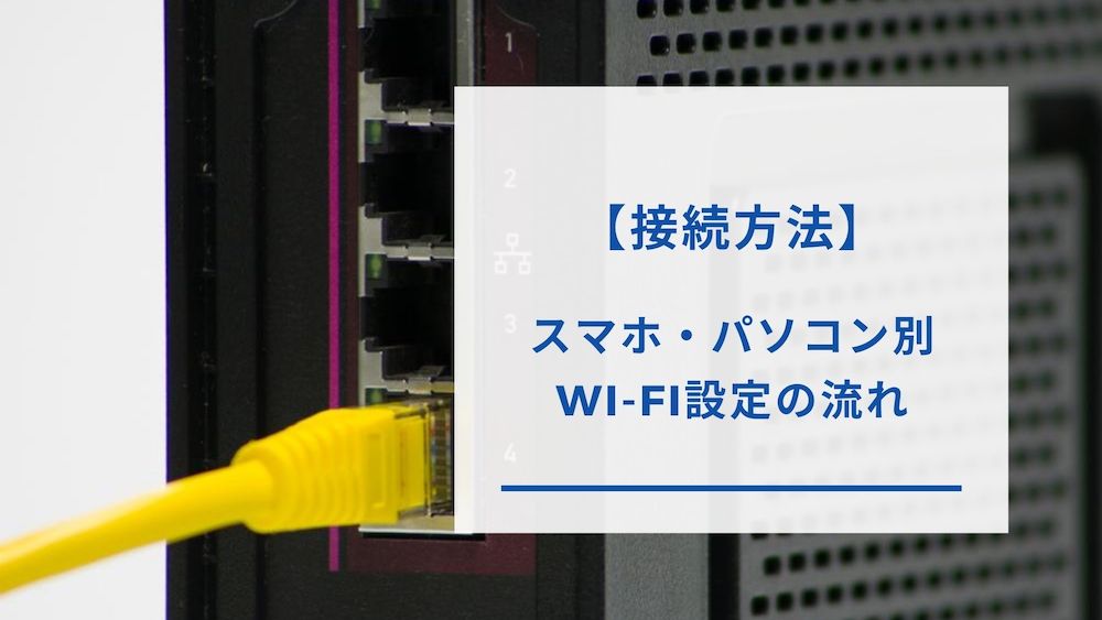 Wi-Fiの設定方法