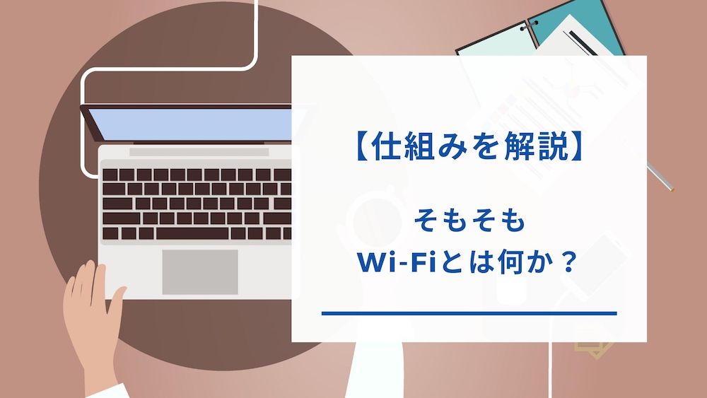 Wi-Fiの解説