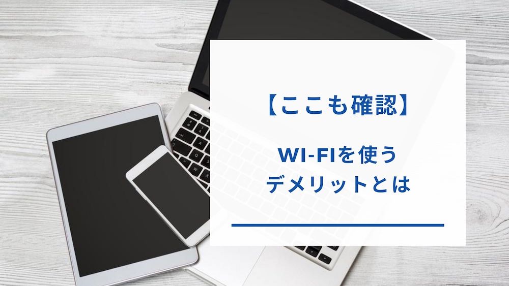 Wi-Fiのデメリット