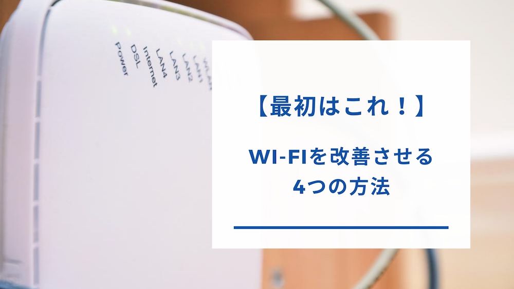 Wi-Fiを直す方法
