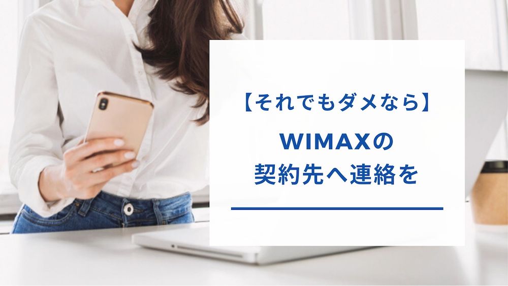 WiMAXのプロバイダの連絡先
