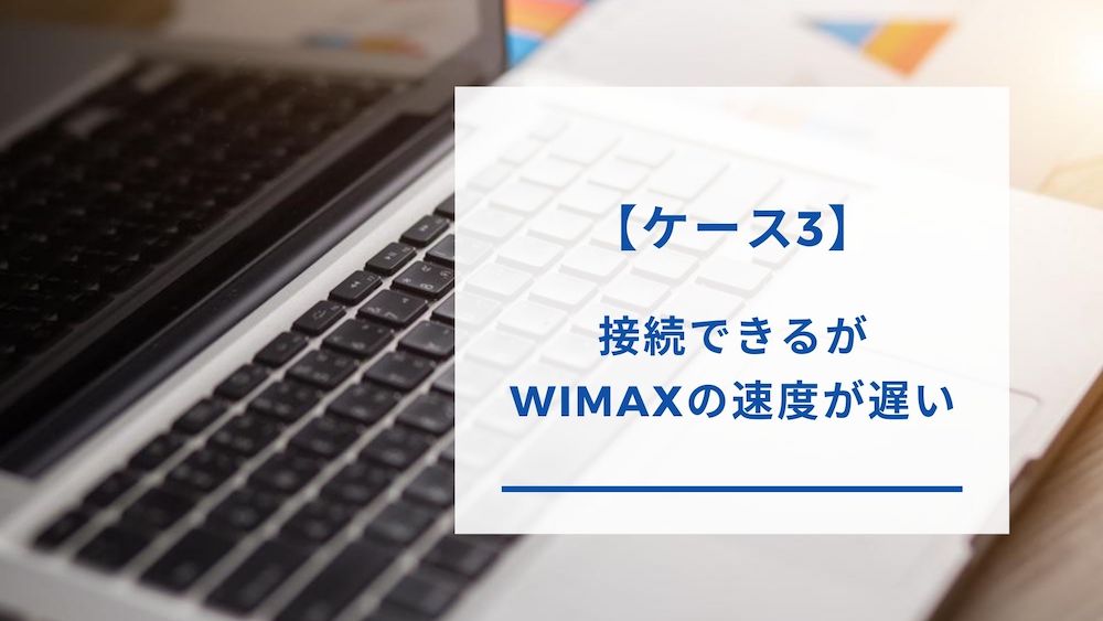 WiMAXが遅い