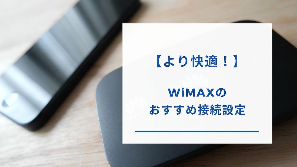 WiMAXのおすすめ接続設定