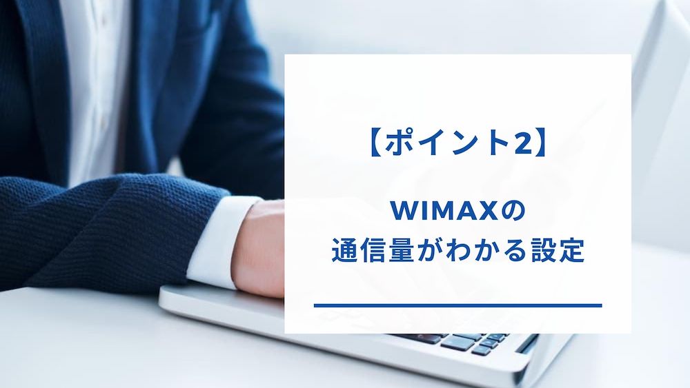 WiMAXの通信量の設定