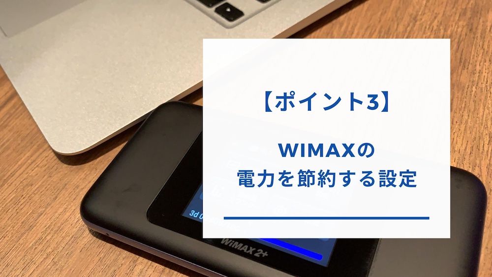 WiMAXの省電力設定