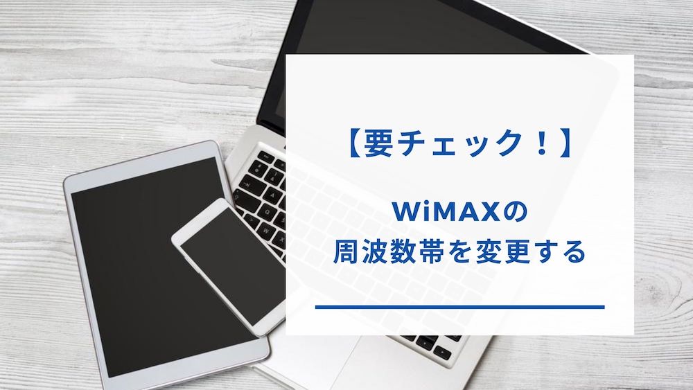 WiMAXの周波数帯を変更する設定