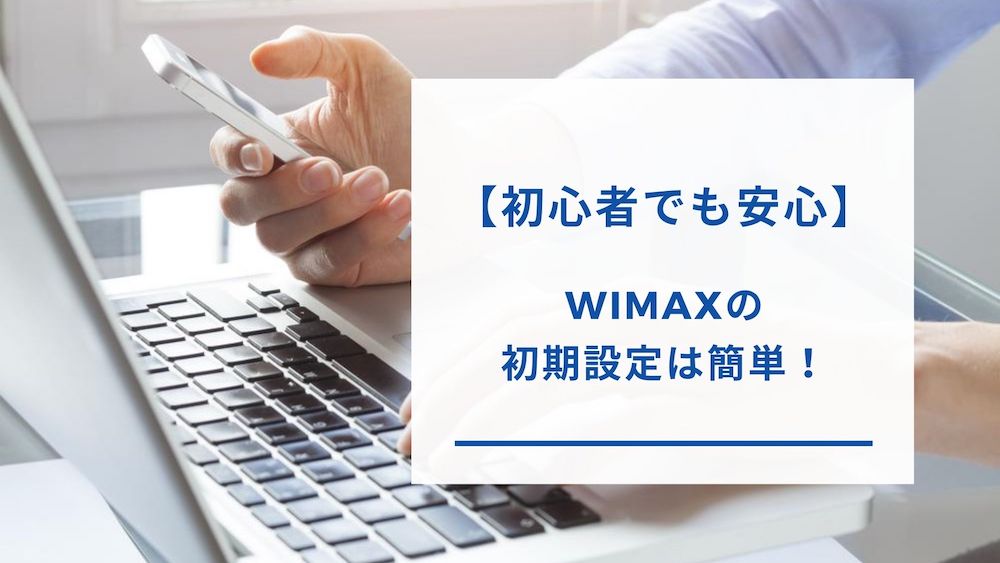 WiMAXの設定は簡単