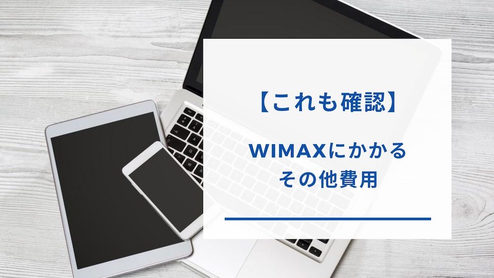 WiMAXの費用