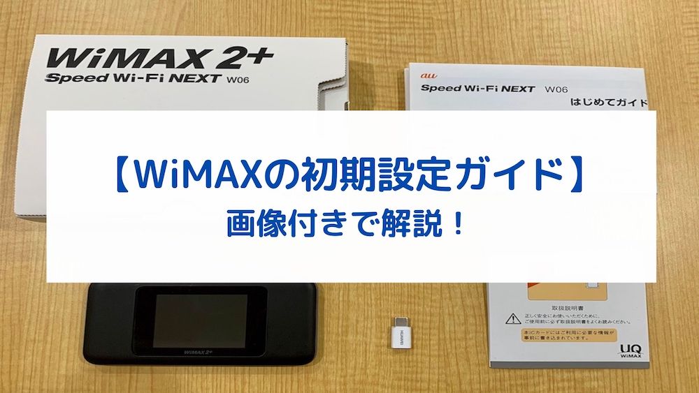 画像付き Wimax初期設定の方法を解説 Wi Fiの接続設定も くらべてネット